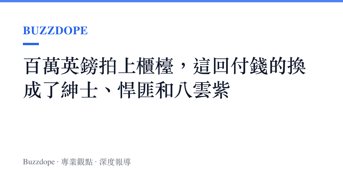 百萬英鎊拍上櫃檯，這回付錢的換成了紳士、悍匪和八雲紫
