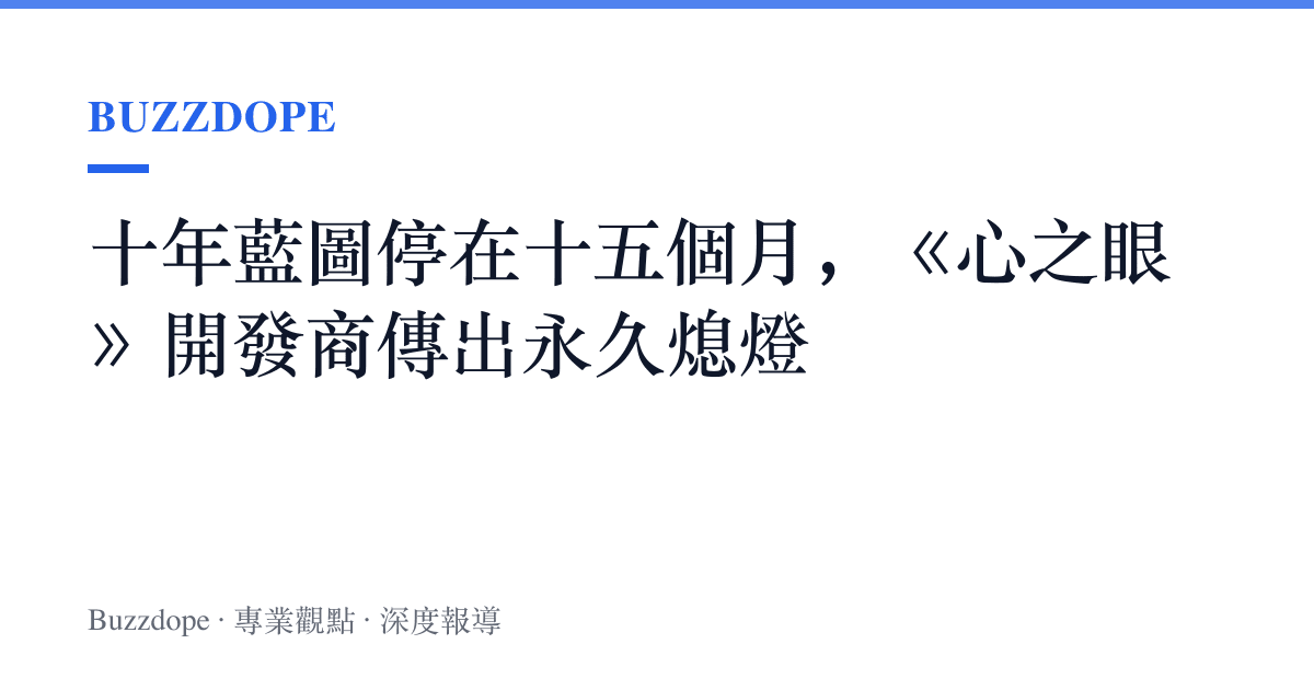 十年藍圖停在十五個月，《心之眼》開發商傳出永久熄燈