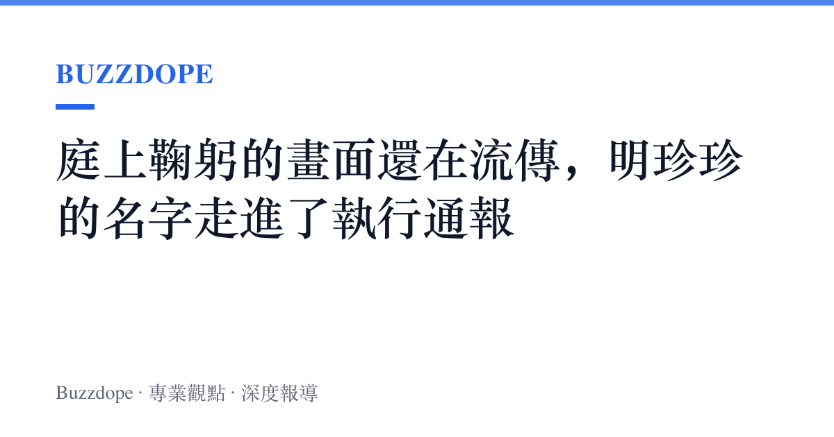 庭上鞠躬的畫面還在流傳，明珍珍的名字走進了執行通報