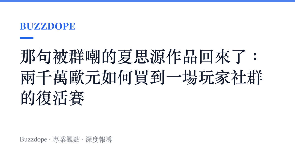 那句被羣嘲的夏思源作品回來了：兩千萬歐元如何買到一場玩家社羣的復活賽