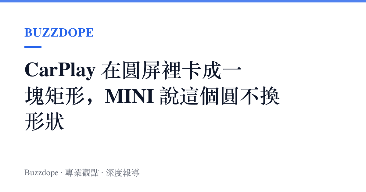 CarPlay 在圓屏裡卡成一塊矩形，MINI 說這個圓不換形狀