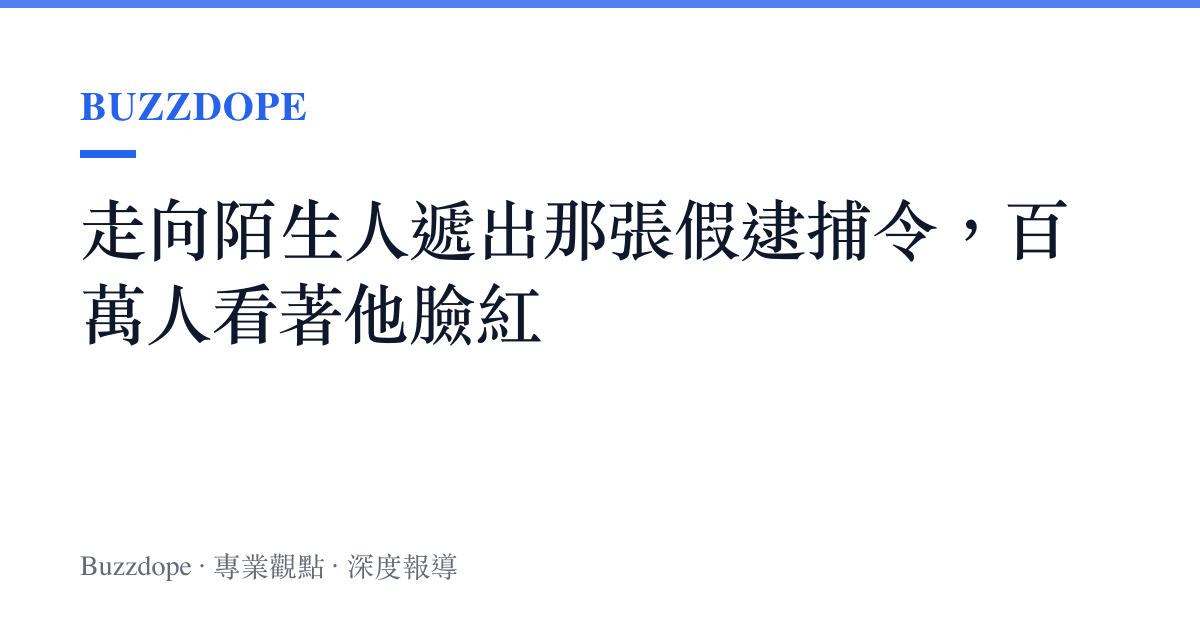 走向陌生人遞出那張假逮捕令，百萬人看著他臉紅