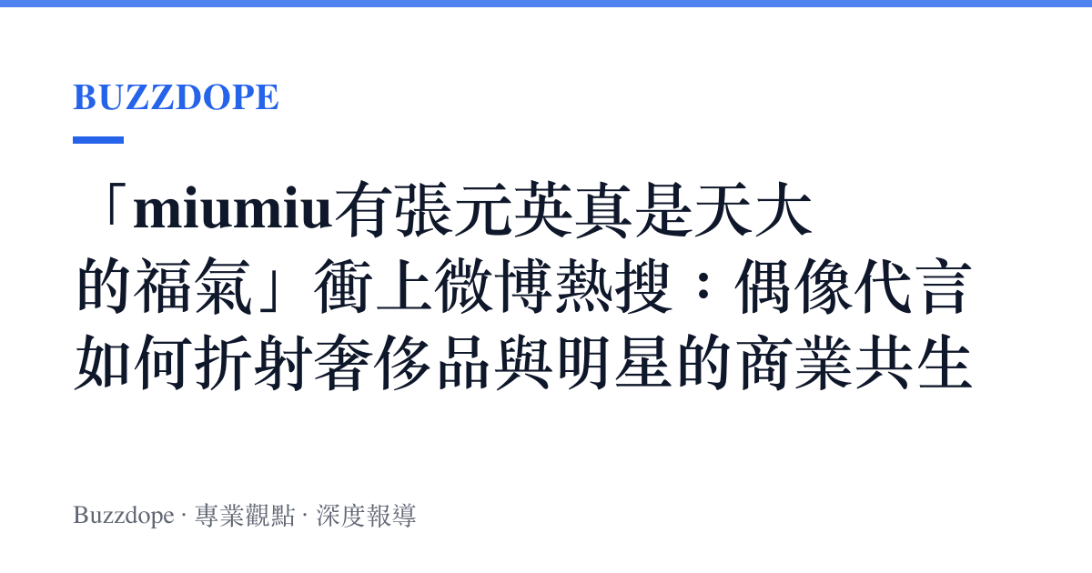 「miumiu有張元英真是天大的福氣」衝上微博熱搜：偶像代言如何折射奢侈品與明星的商業共生