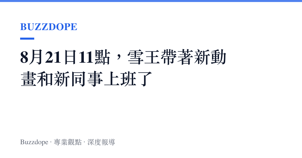 8月21日11點，雪王帶著新動畫和新同事上班了