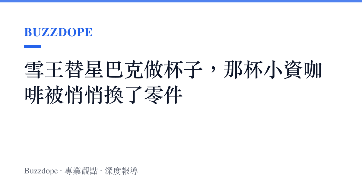 雪王替星巴克做杯子，那杯小資咖啡被悄悄換了零件