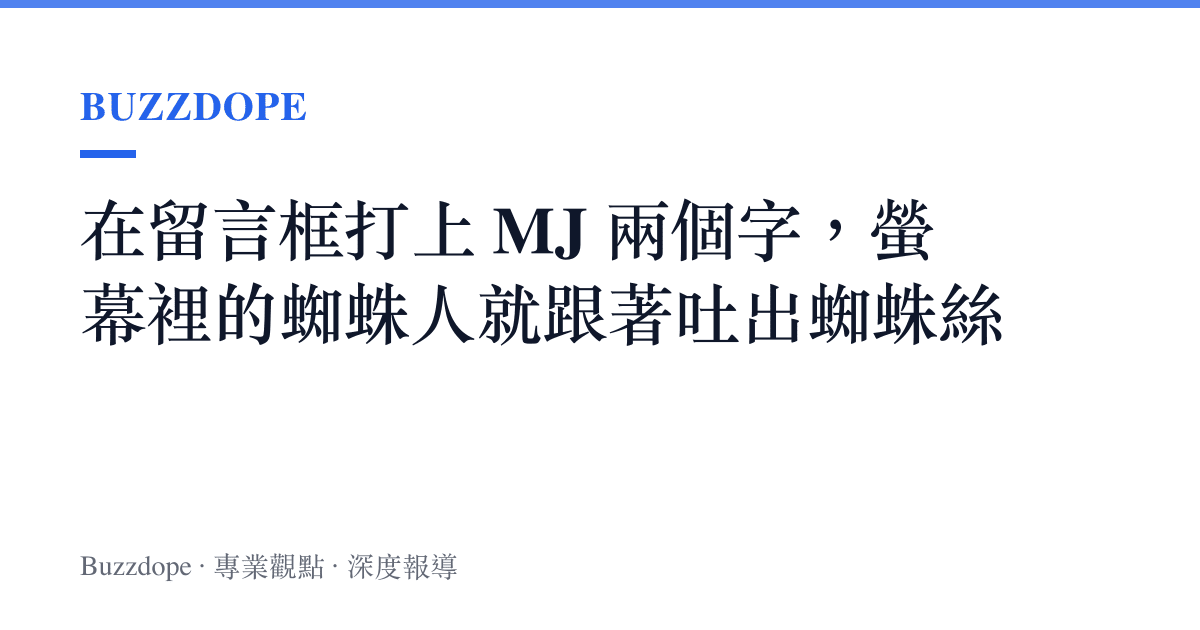 在留言框打上 MJ 兩個字，螢幕裡的蜘蛛人就跟著吐出蜘蛛絲