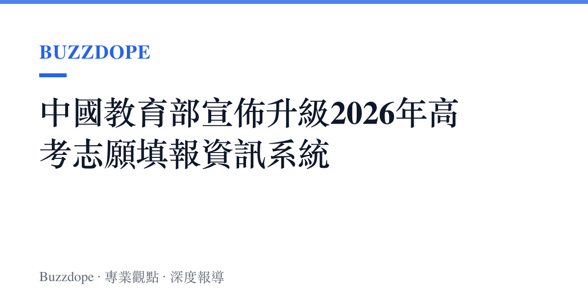中國教育部宣佈升級2026年高考志願填報資訊系統