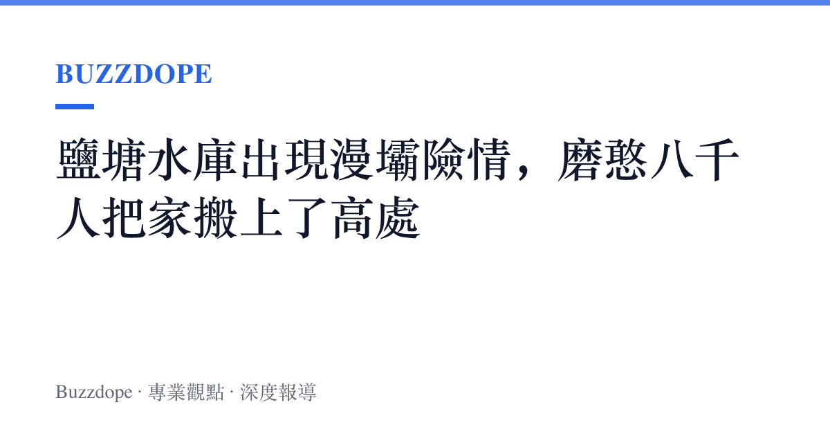 鹽塘水庫出現漫壩險情，磨憨八千人把家搬上了高處