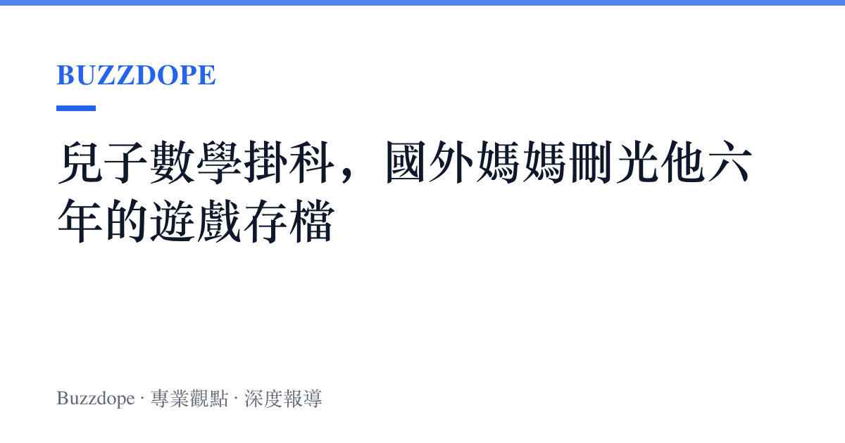 兒子數學掛科，國外媽媽刪光他六年的遊戲存檔