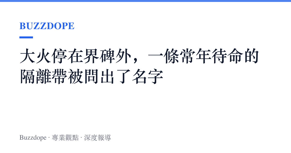大火停在界碑外，一條常年待命的隔離帶被問出了名字