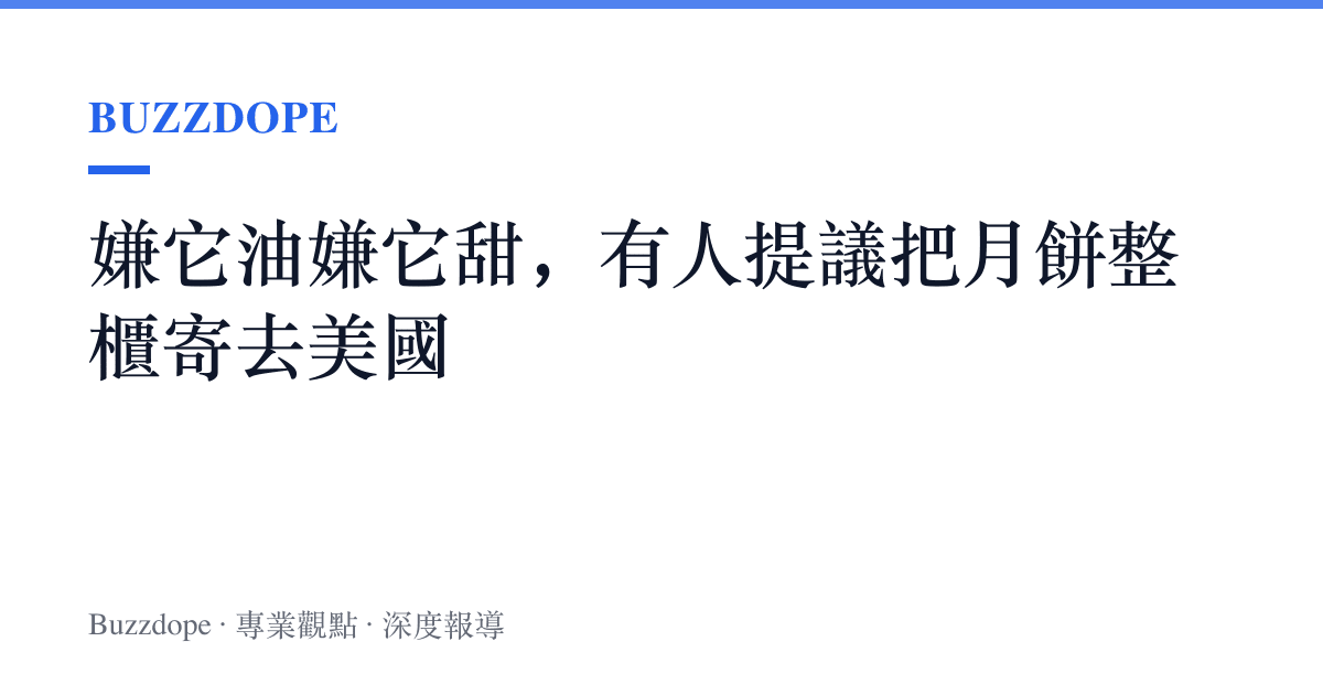 嫌它油嫌它甜，有人提議把月餅整櫃寄去美國
