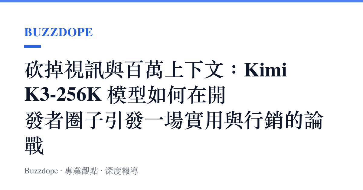 砍掉視訊與百萬上下文：Kimi K3-256K 模型如何在開發者圈子引發一場實用與行銷的論戰