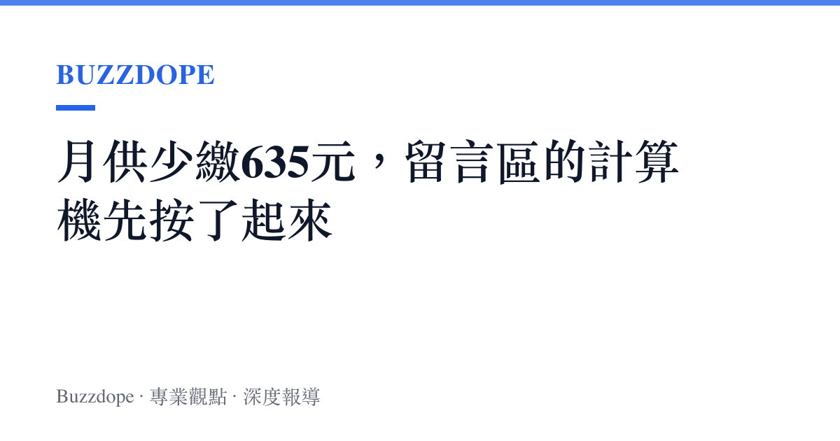 月供少繳635元，留言區的計算機先按了起來