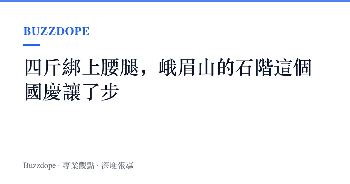 四斤綁上腰腿，峨眉山的石階這個國慶讓了步