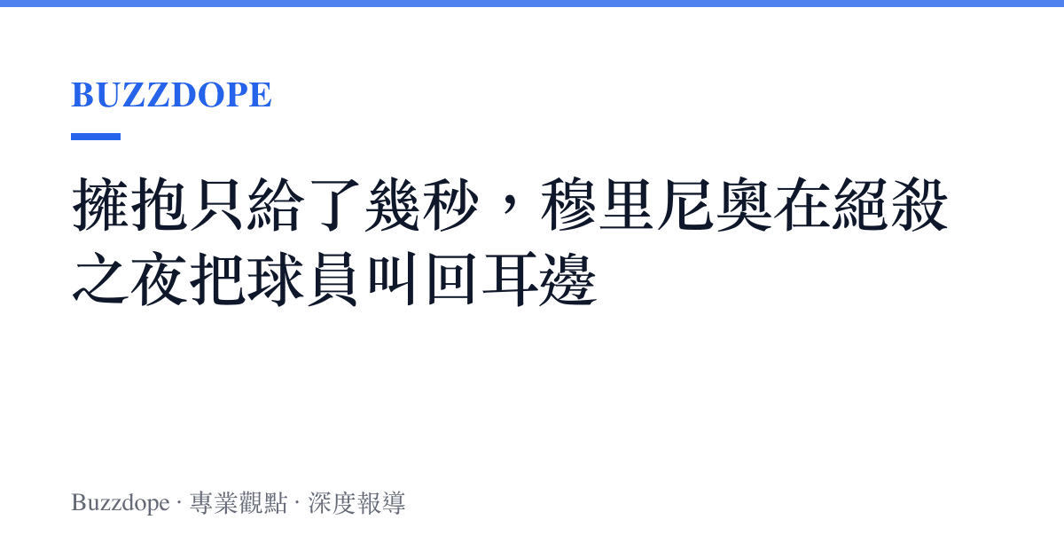 擁抱只給了幾秒，穆裏尼奧在絕殺之夜把球員叫回耳邊