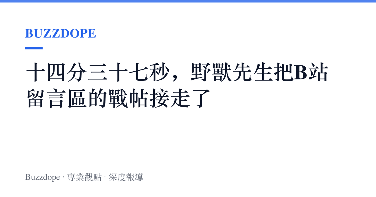十四分三十七秒，野獸先生把B站留言區的戰帖接走了