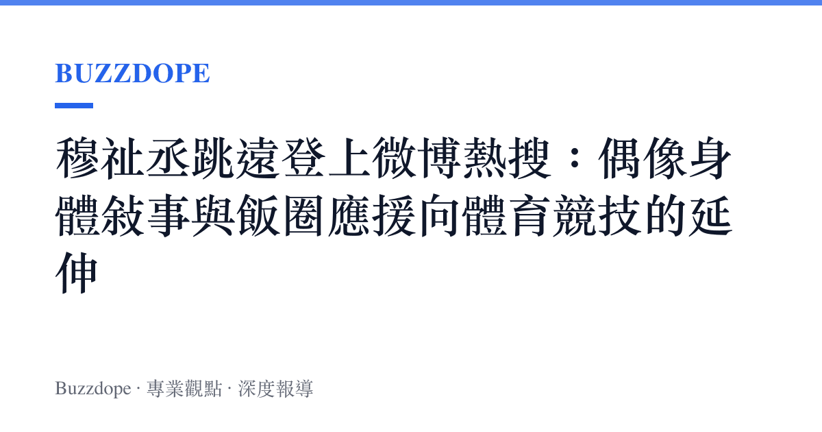 穆祉丞跳遠登上微博熱搜：偶像身體敘事與飯圈應援向體育競技的延伸