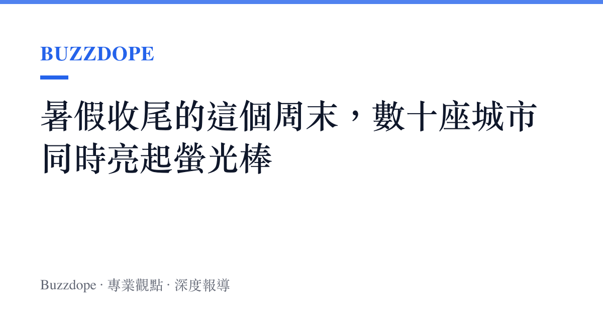 暑假收尾的這個周末，數十座城市同時亮起螢光棒