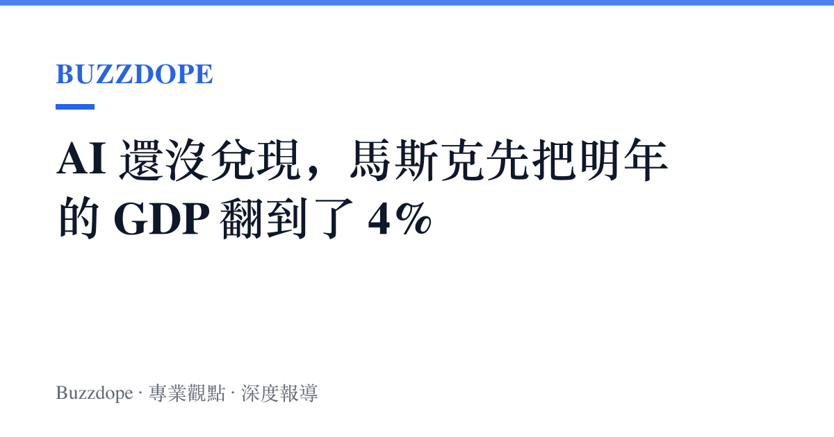 AI 還沒兌現，馬斯克先把明年的 GDP 翻到了 4%