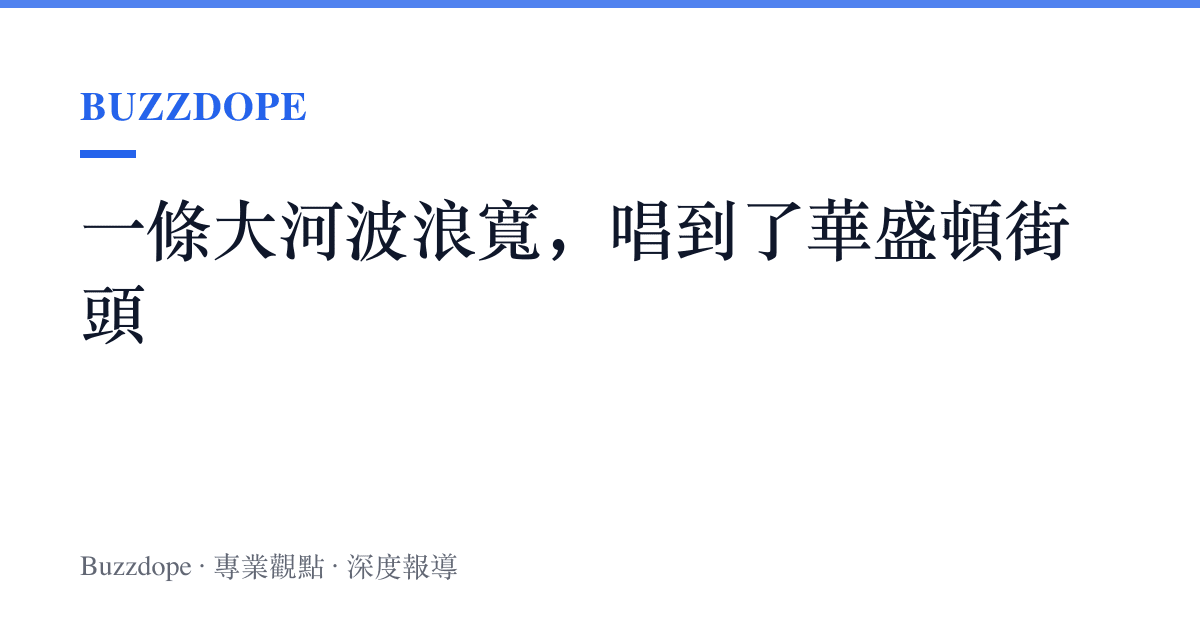 一條大河波浪寬，唱到了華盛頓街頭