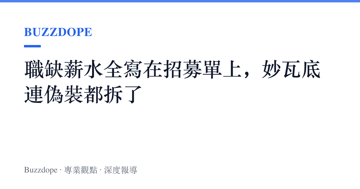 職缺薪水全寫在招募單上，妙瓦底連偽裝都拆了