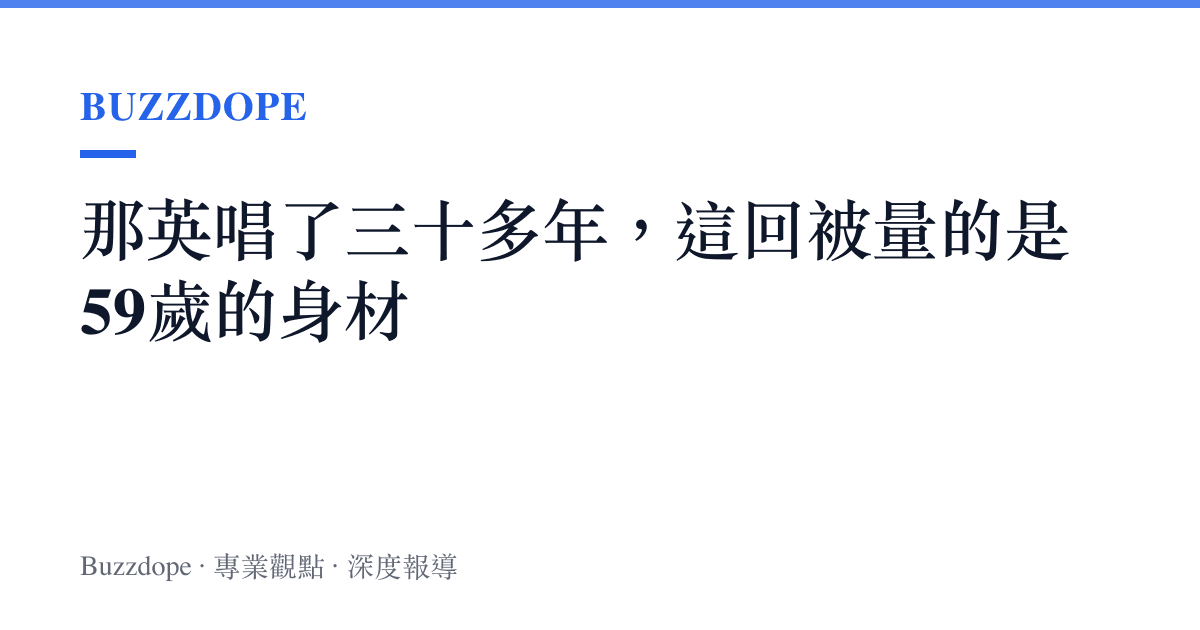 那英唱了三十多年，這回被量的是59歲的身材
