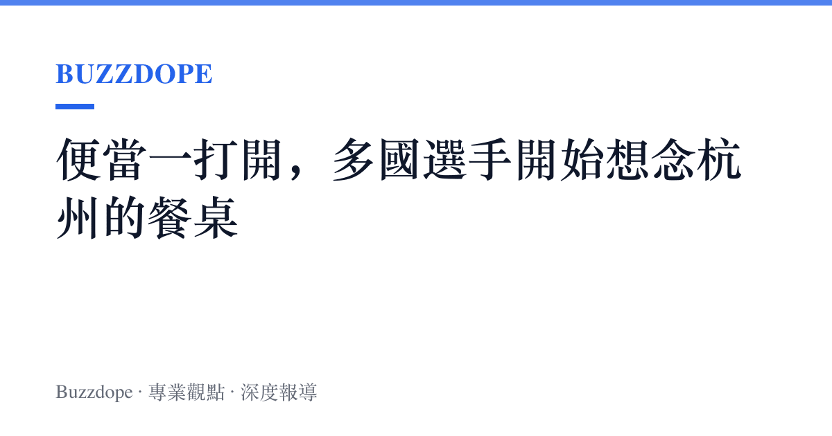 便當一打開，多國選手開始想念杭州的餐桌