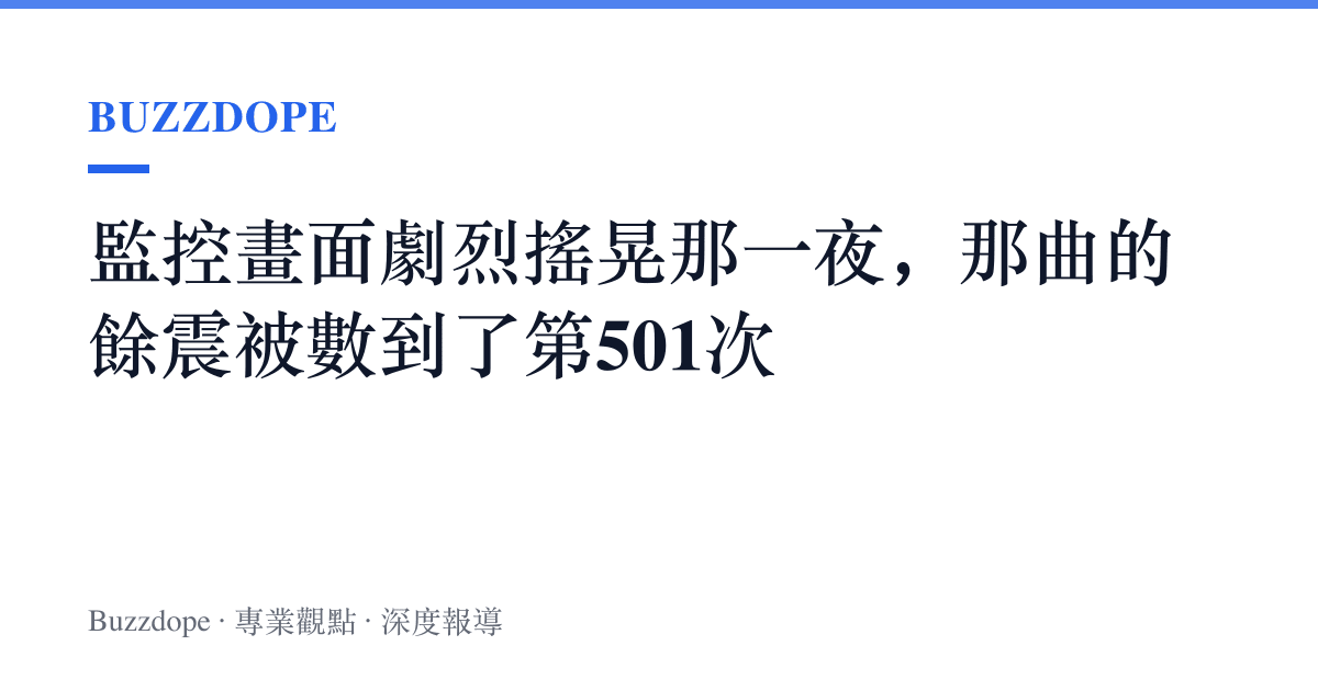 監控畫面劇烈搖晃那一夜，那曲的餘震被數到了第501次