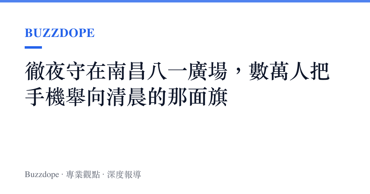 徹夜守在南昌八一廣場，數萬人把手機舉向清晨的那面旗