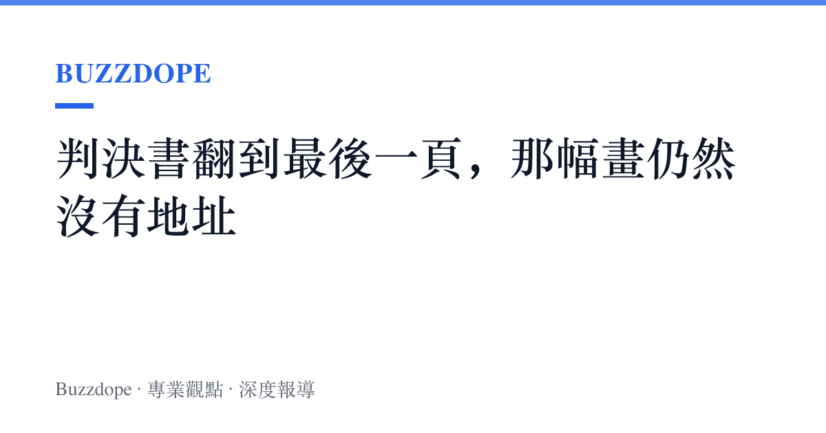 判決書翻到最後一頁，那幅畫仍然沒有地址