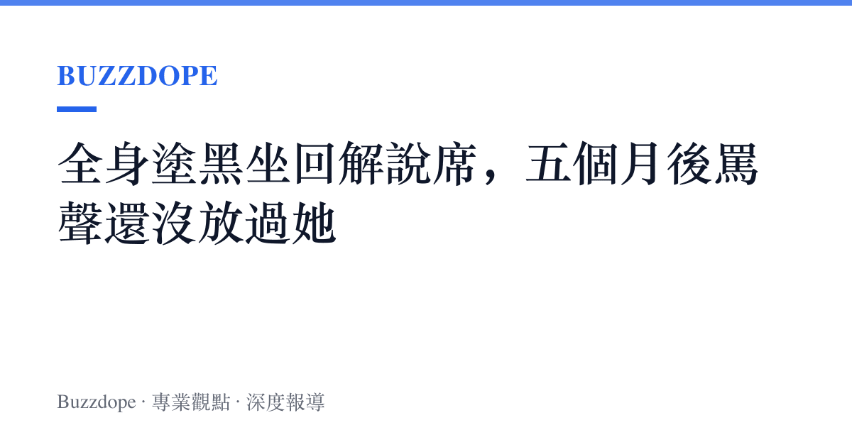全身塗黑坐回解說席，五個月後罵聲還沒放過她