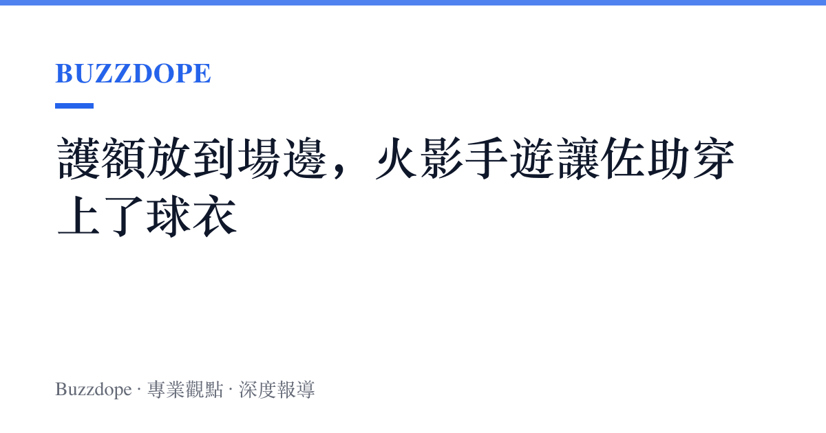 護額放到場邊，火影手遊讓佐助穿上了球衣