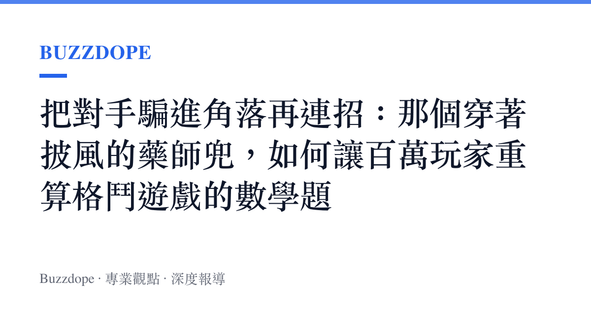把對手騙進角落再連招：那個穿著披風的藥師兜，如何讓百萬玩家重算格鬥遊戲的數學題