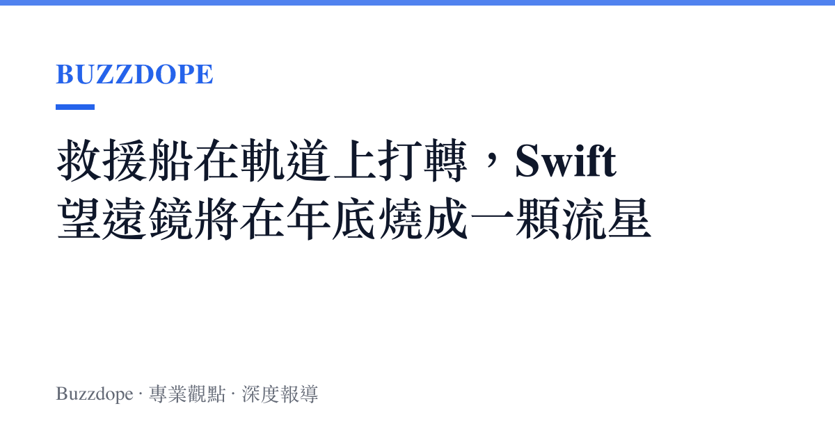 救援船在軌道上打轉，Swift 望遠鏡將在年底燒成一顆流星