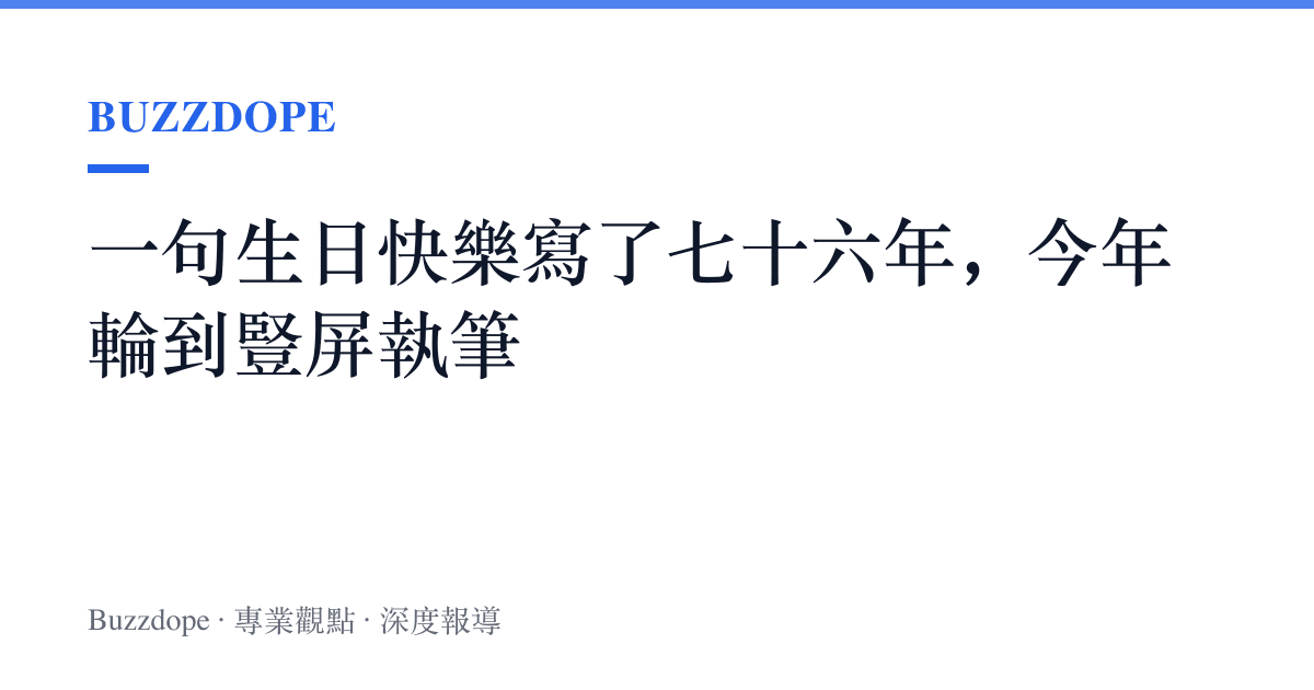 一句生日快樂寫了七十六年，今年輪到豎屏執筆