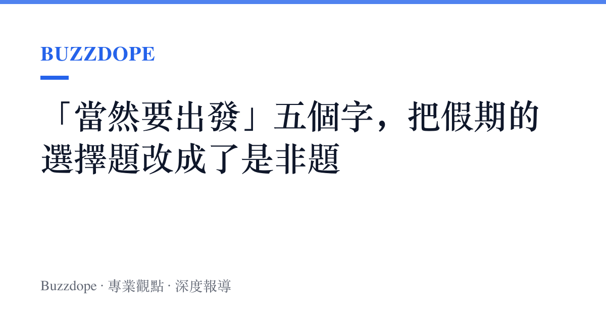 「當然要出發」五個字，把假期的選擇題改成了是非題