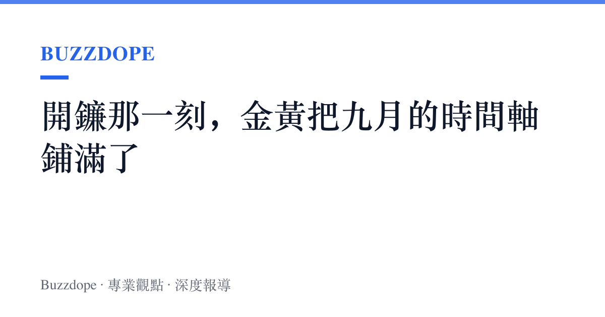 開鐮那一刻，金黃把九月的時間軸鋪滿了