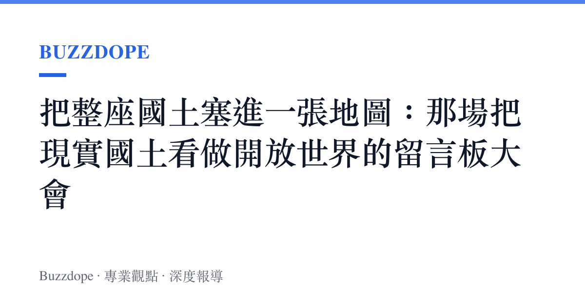 把整座國土塞進一張地圖：那場把現實國土看做開放世界的留言板大會