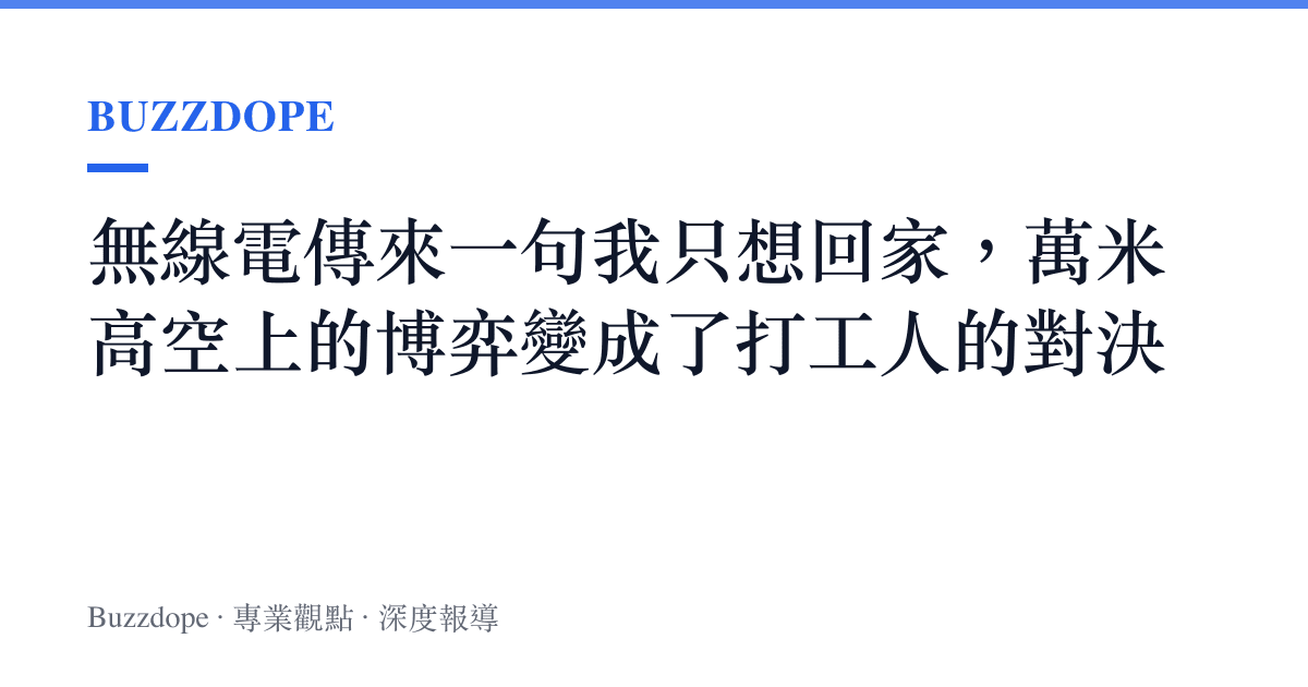 無線電傳來一句我只想回家，萬米高空上的博弈變成了打工人的對決