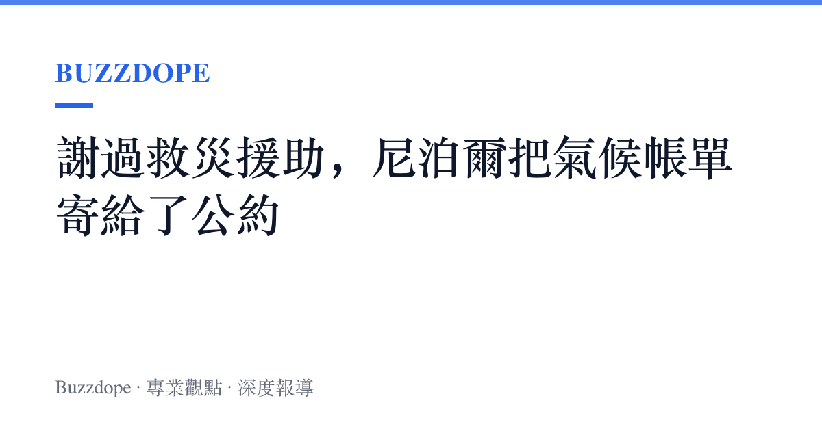 謝過救災援助，尼泊爾把氣候帳單寄給了公約