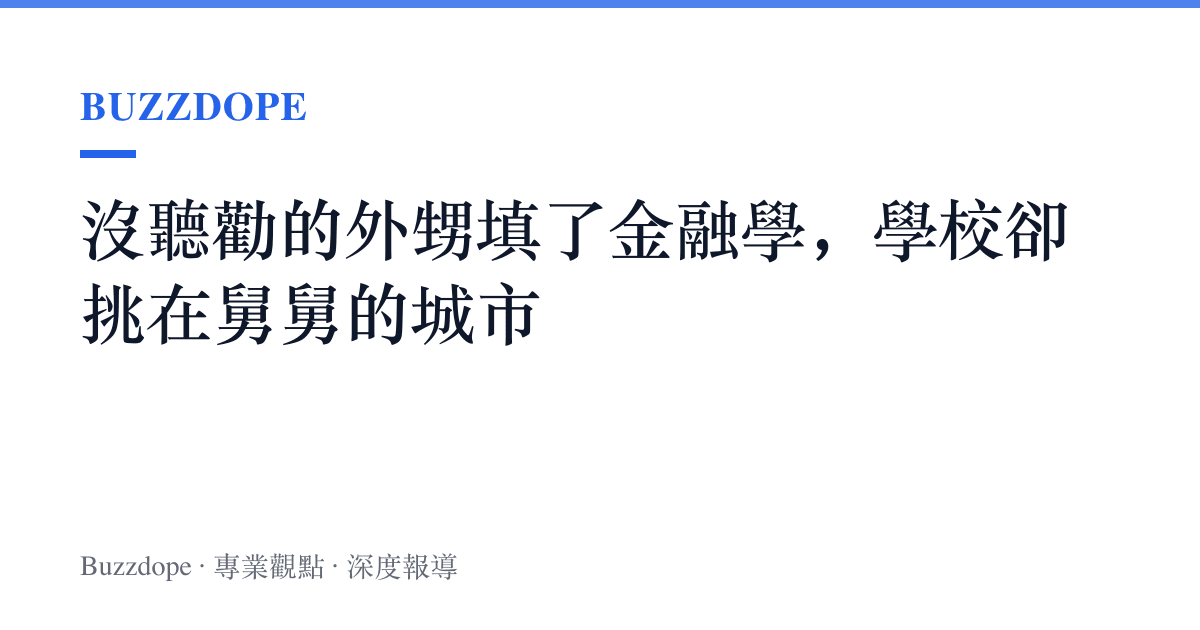 沒聽勸的外甥填了金融學，學校卻挑在舅舅的城市