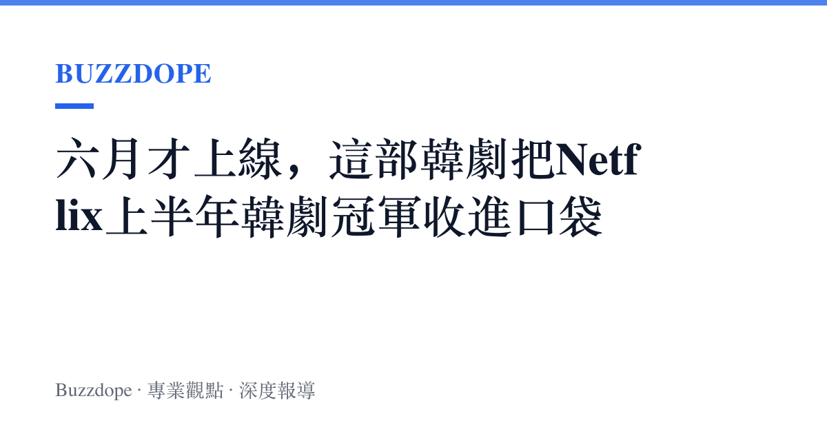六月才上線，這部韓劇把Netflix上半年韓劇冠軍收進口袋
