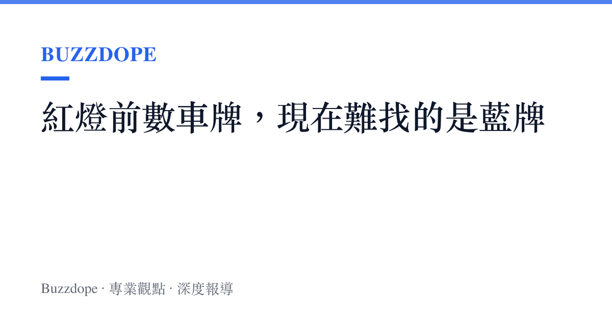 紅燈前數車牌，現在難找的是藍牌