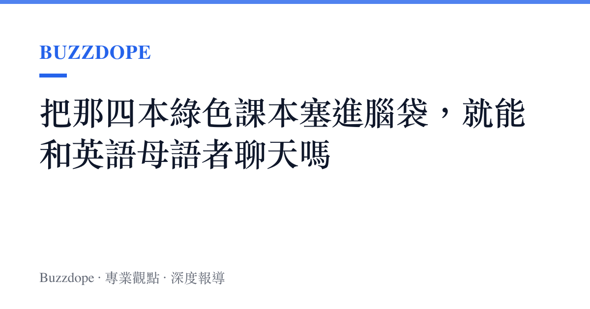 把那四本綠色課本塞進腦袋，就能和英語母語者聊天嗎