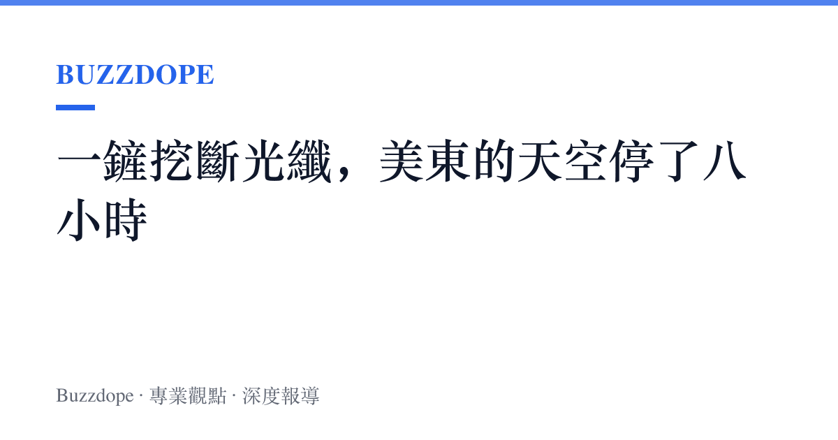 一鏟挖斷光纖，美東的天空停了八小時