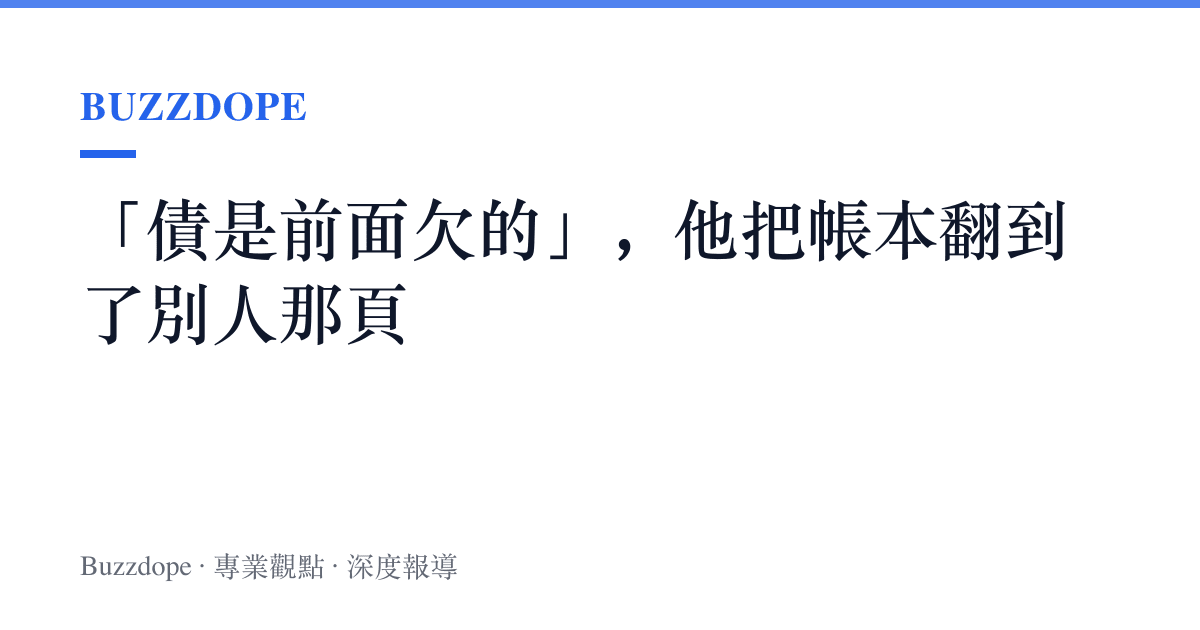 「債是前面欠的」，他把帳本翻到了別人那頁