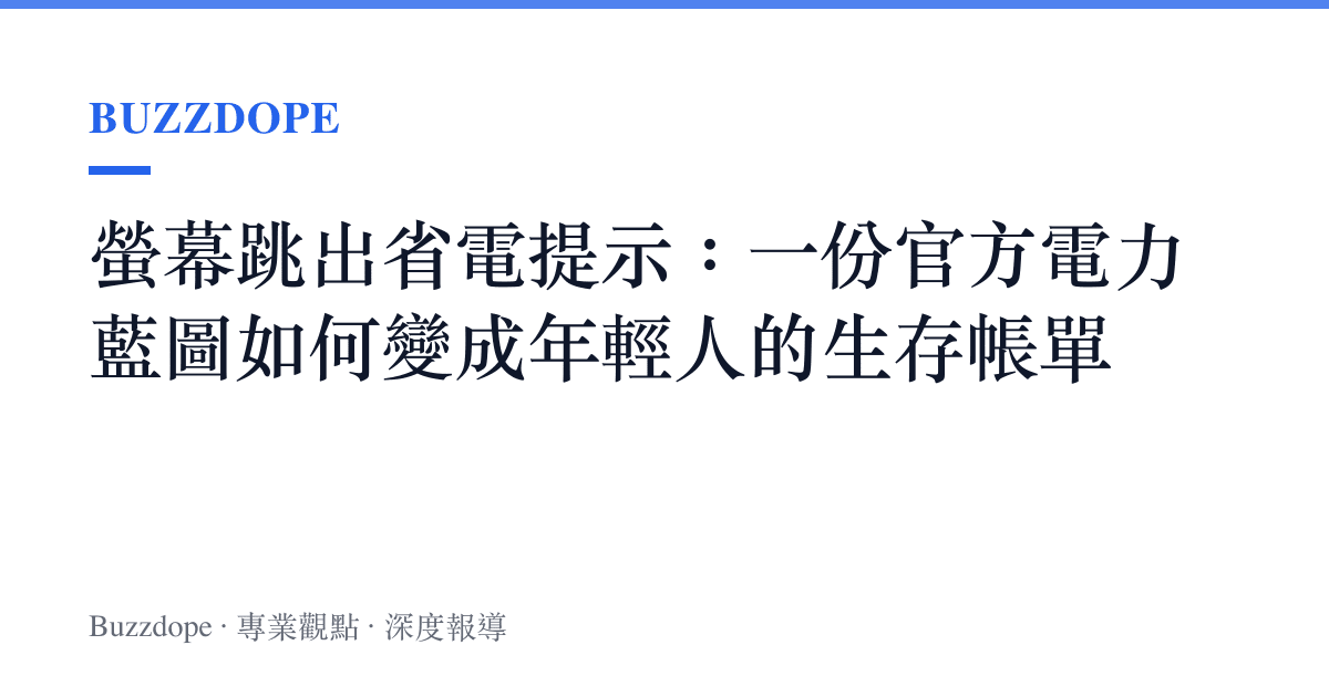 螢幕跳出省電提示：一份官方電力藍圖如何變成年輕人的生存帳單