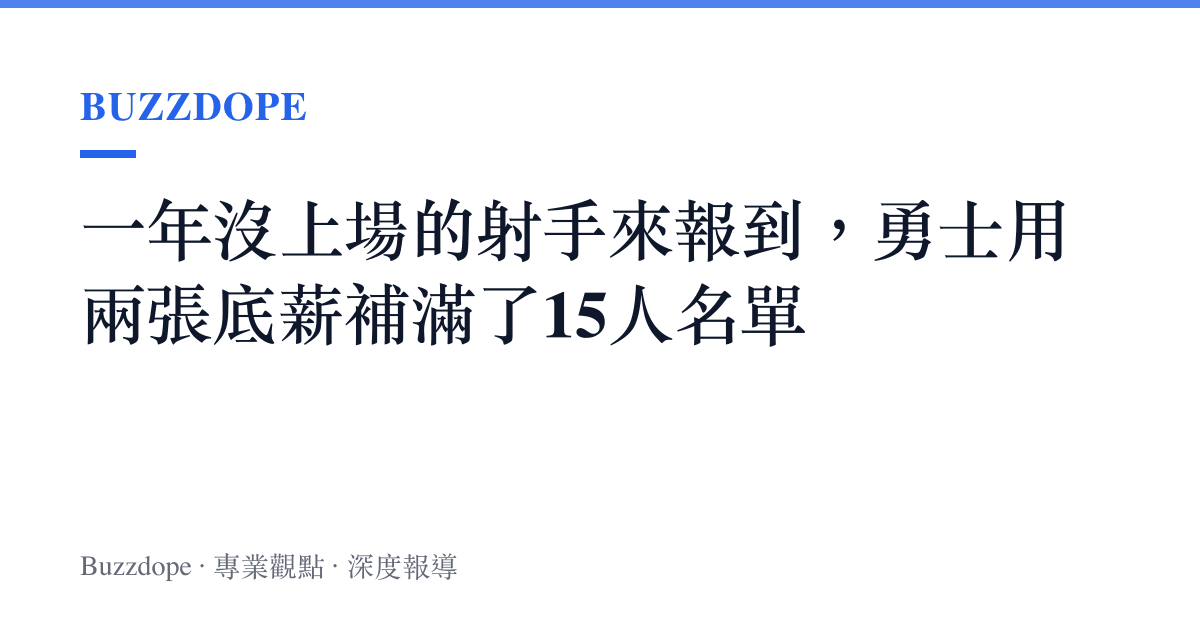 一年沒上場的射手來報到，勇士用兩張底薪補滿了15人名單