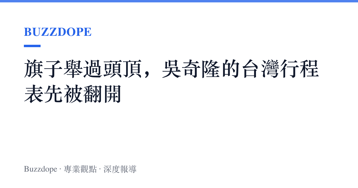 旗子舉過頭頂，吳奇隆的臺灣行程表先被翻開