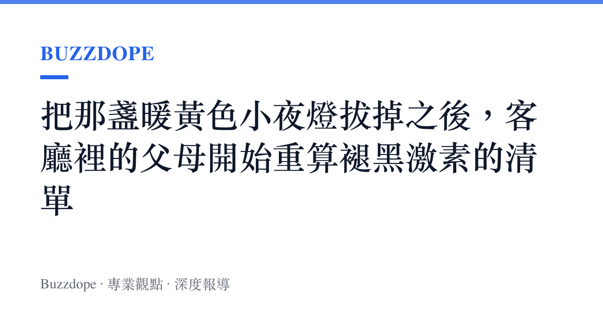 把那盞暖黃色小夜燈拔掉之後，客廳裡的父母開始重算褪黑激素的清單